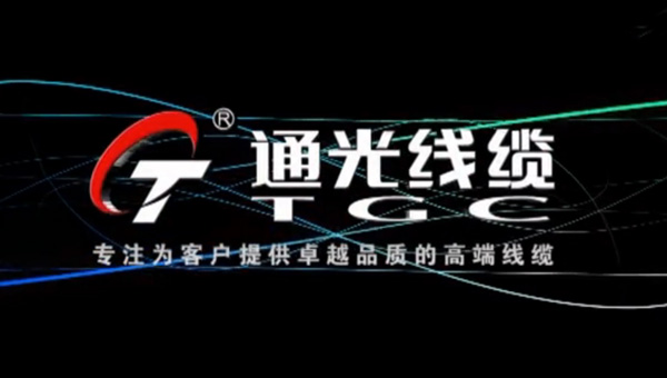 通光線(xiàn)纜宣傳片