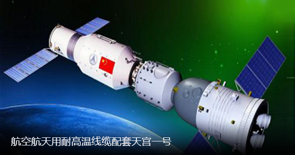 航空用耐高溫線(xiàn)纜配套天宮一號.jpg